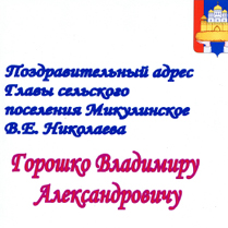 Муниципальное образование Сельское поселение Микулинское (Поздравительный адрес)